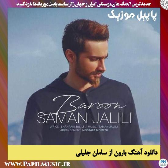Saman Jalili Baroon دانلود آهنگ بارون از سامان جلیلی